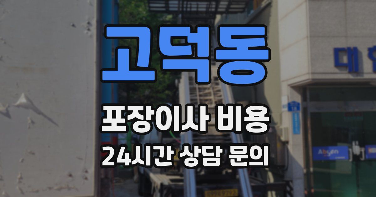 고덕동 포장이사 비용