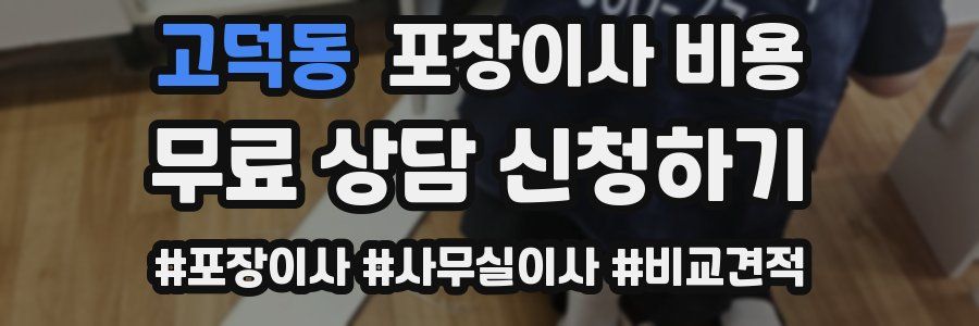 고덕동 포장이사 비용