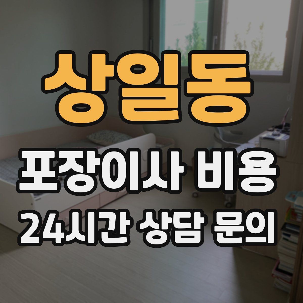 상일동 포장이사 비용 대리석 상판 가구가 있으면 주의할 점