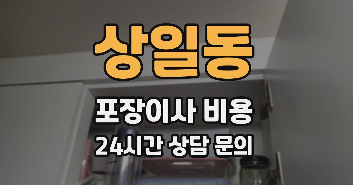 상일동 포장이사 비용