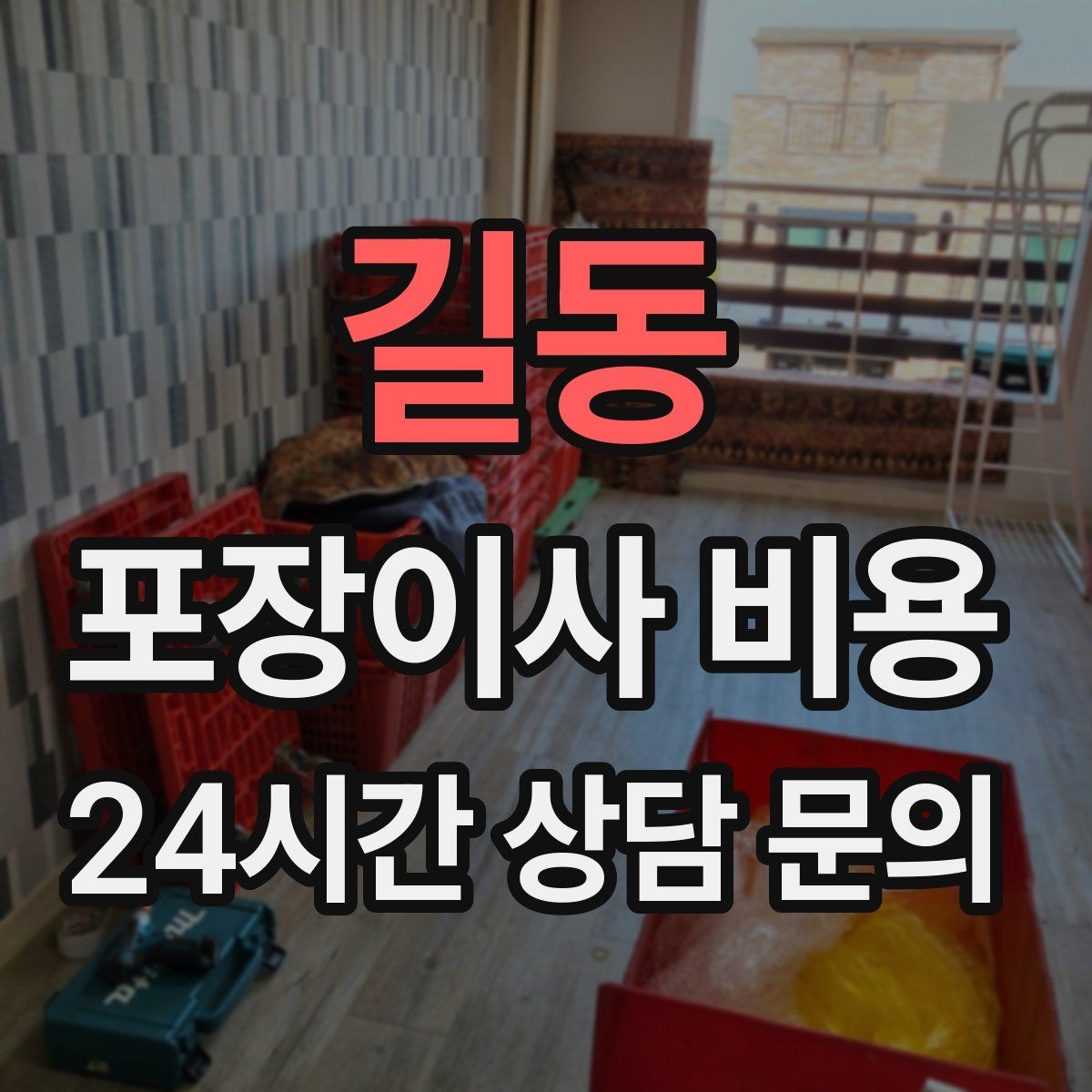길동 포장이사 비용 이웃에게 양해하면 좋은 상황