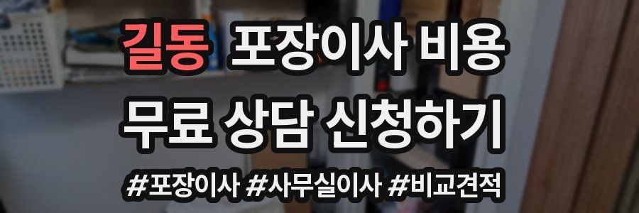 길동 포장이사 비용