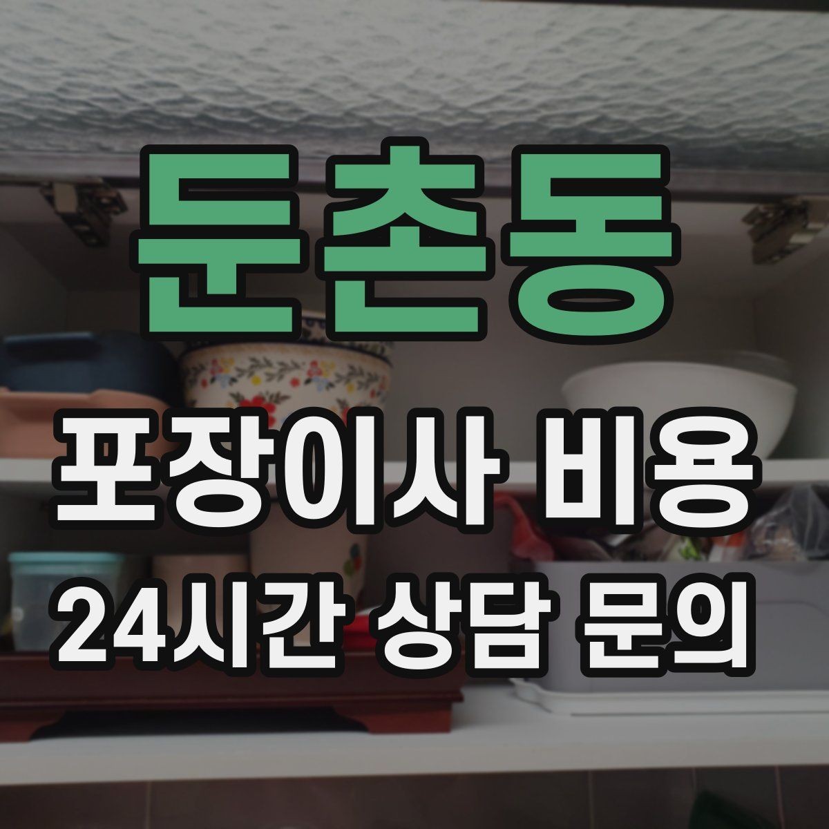 둔촌동 포장이사 비용 포장 범위가 다르면 금액이 달라지는 이유