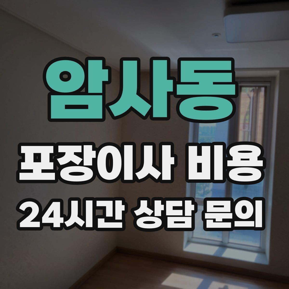 암사동 포장이사 비용 정리만 잘해도 줄어드는 항목들