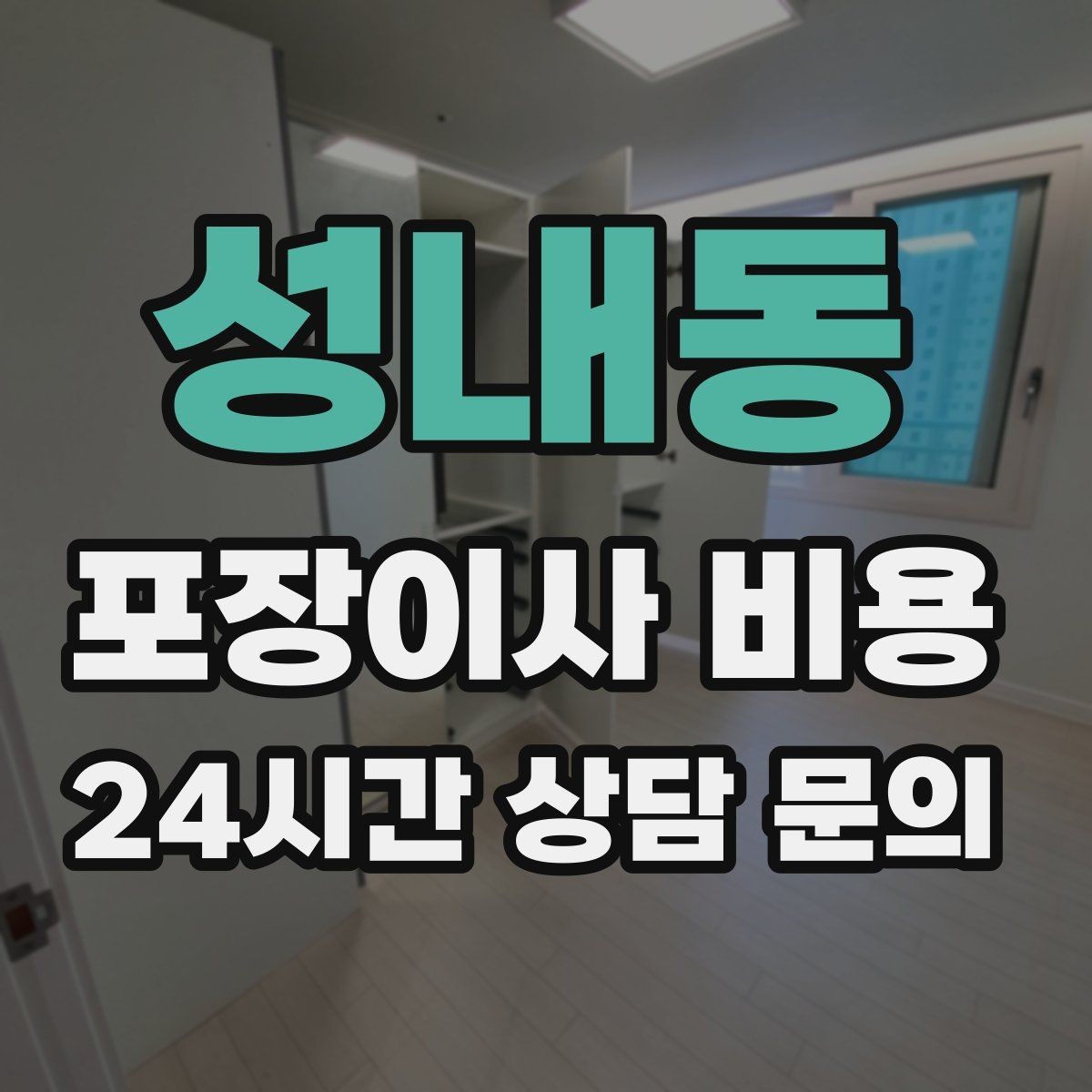 성내동 포장이사 비용 전화 견적만으로 결정하면 안 되는 경우
