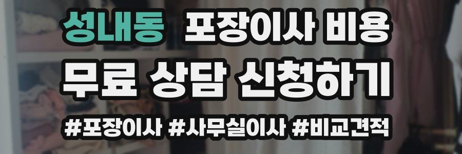 성내동 포장이사 비용