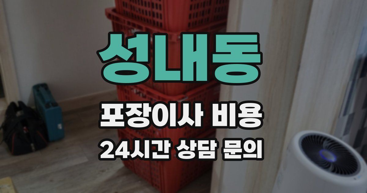 성내동 포장이사 비용