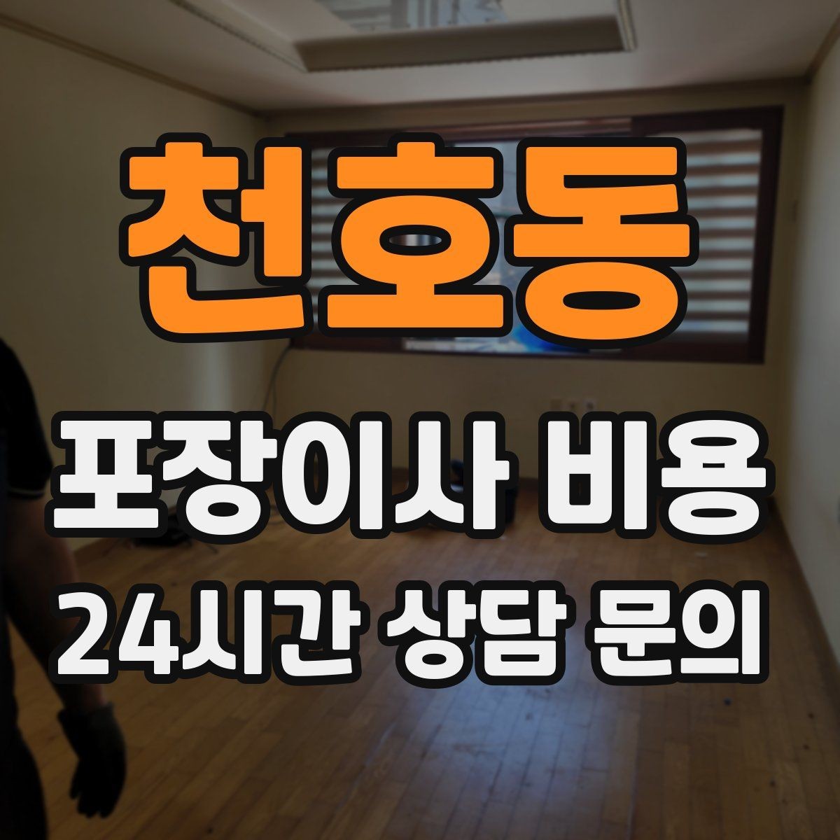 천호동 포장이사 비용 저렴한 견적에 숨은 추가 항목 체크