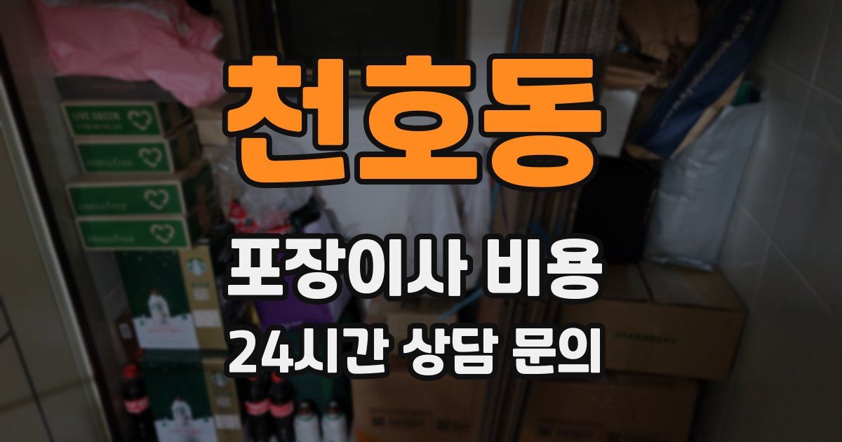 천호동 포장이사 비용