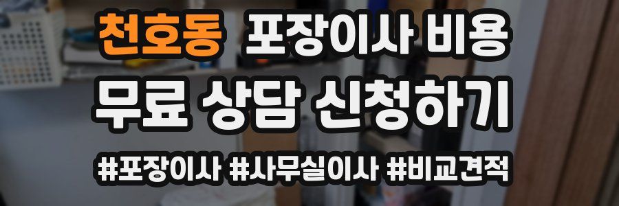 천호동 포장이사 비용