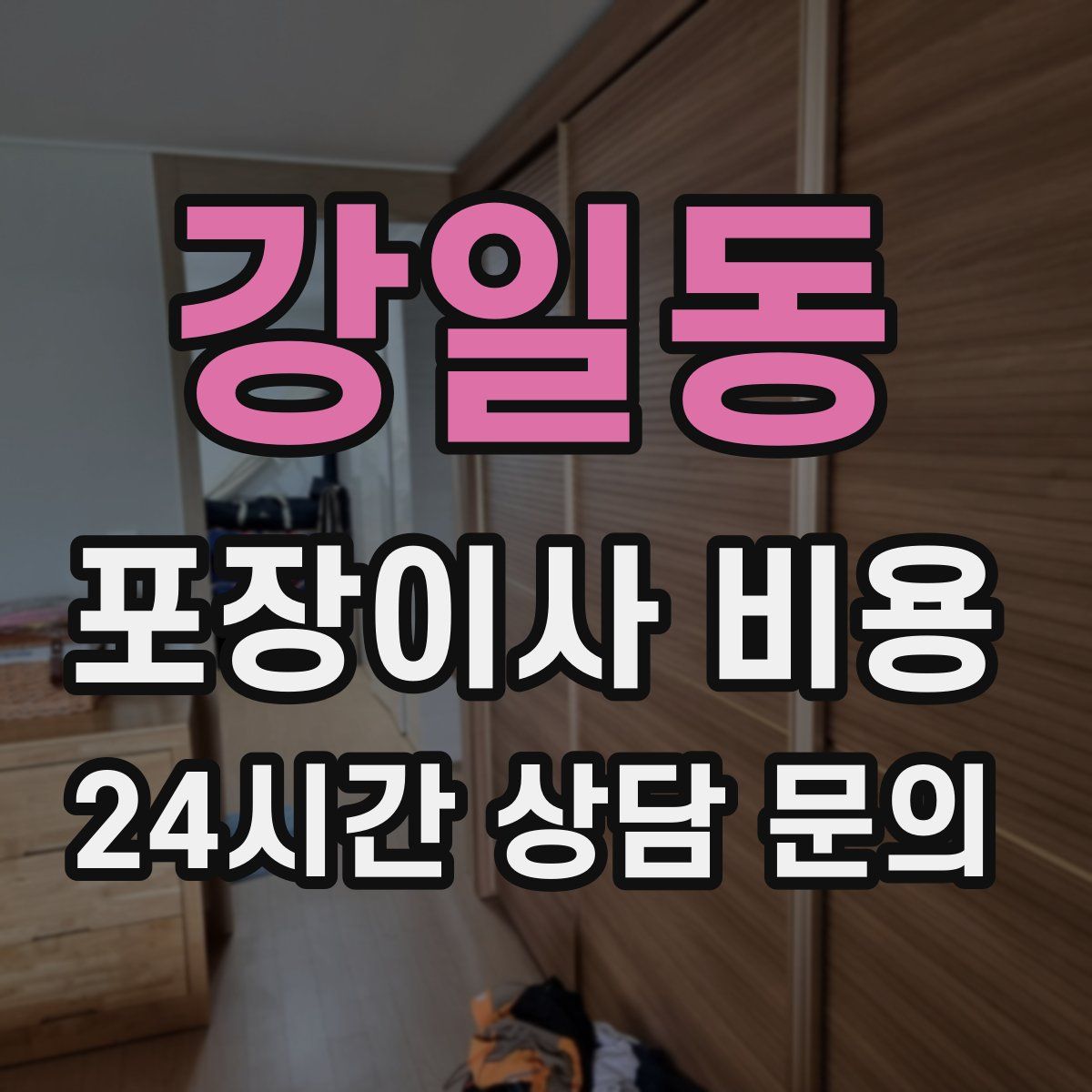강일동 포장이사 비용
