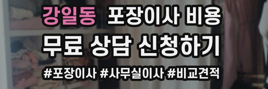 강일동 포장이사 비용