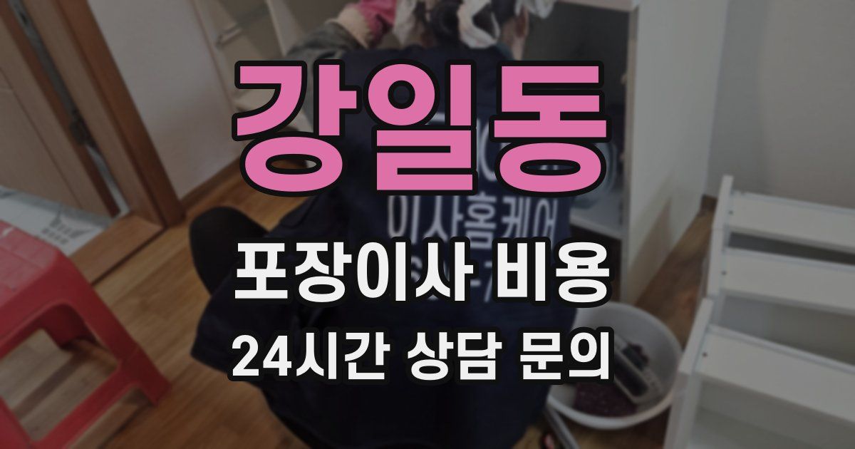 강일동 포장이사 비용