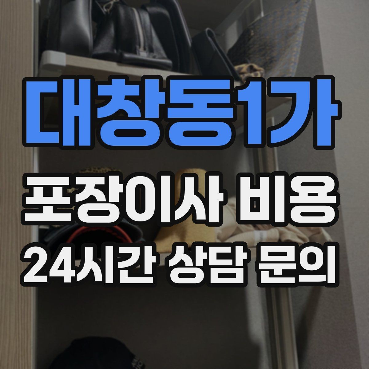 대창동1가 포장이사 비용 붙박이장 분해가 필요한 케이스 정리