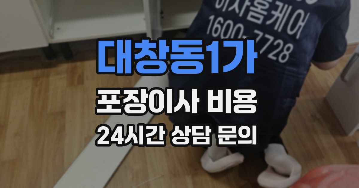 대창동1가 포장이사 비용