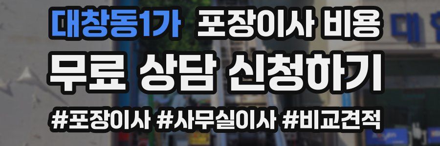 대창동1가 포장이사 비용