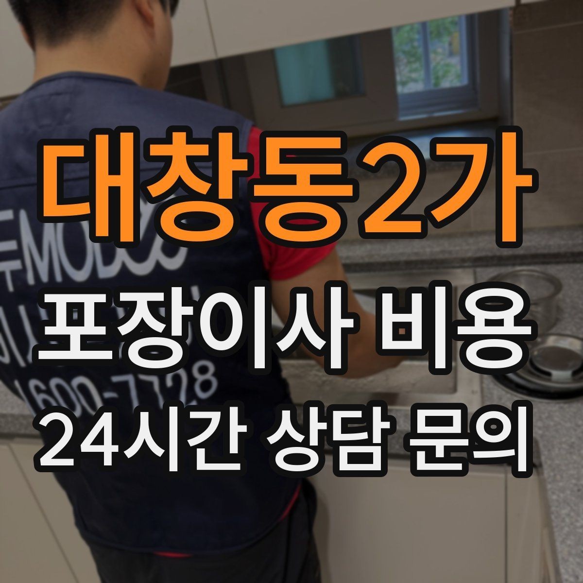 대창동2가 포장이사 비용 입주청소와 일정 맞추는 방법