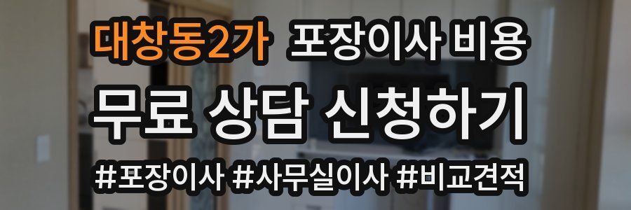 대창동2가 포장이사 비용