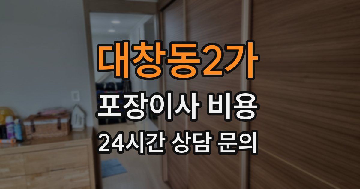 대창동2가 포장이사 비용