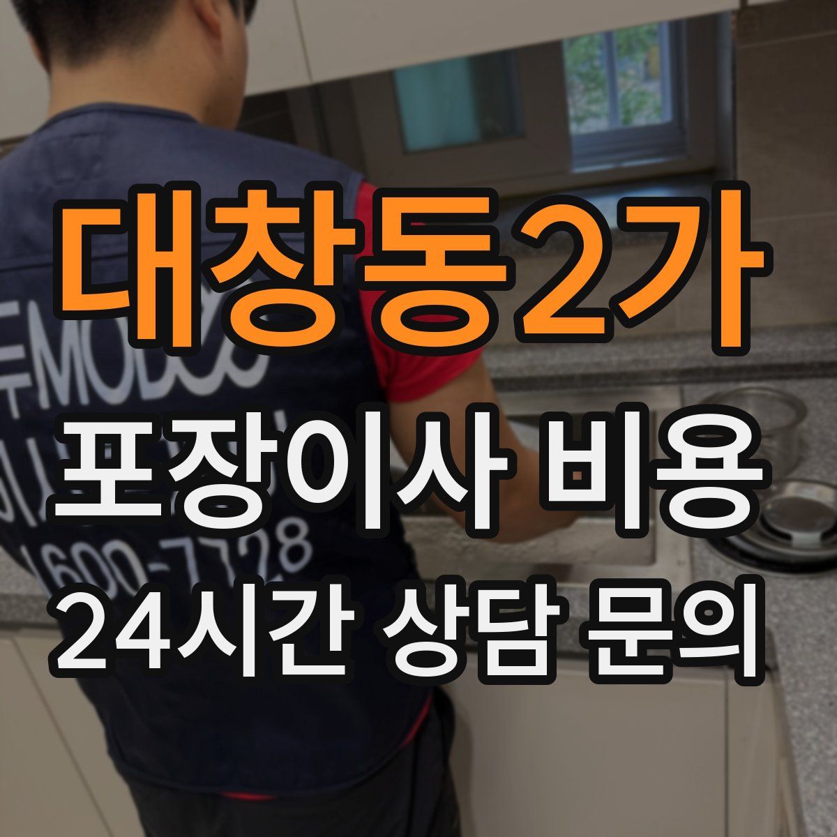 대창동2가 포장이사 비용