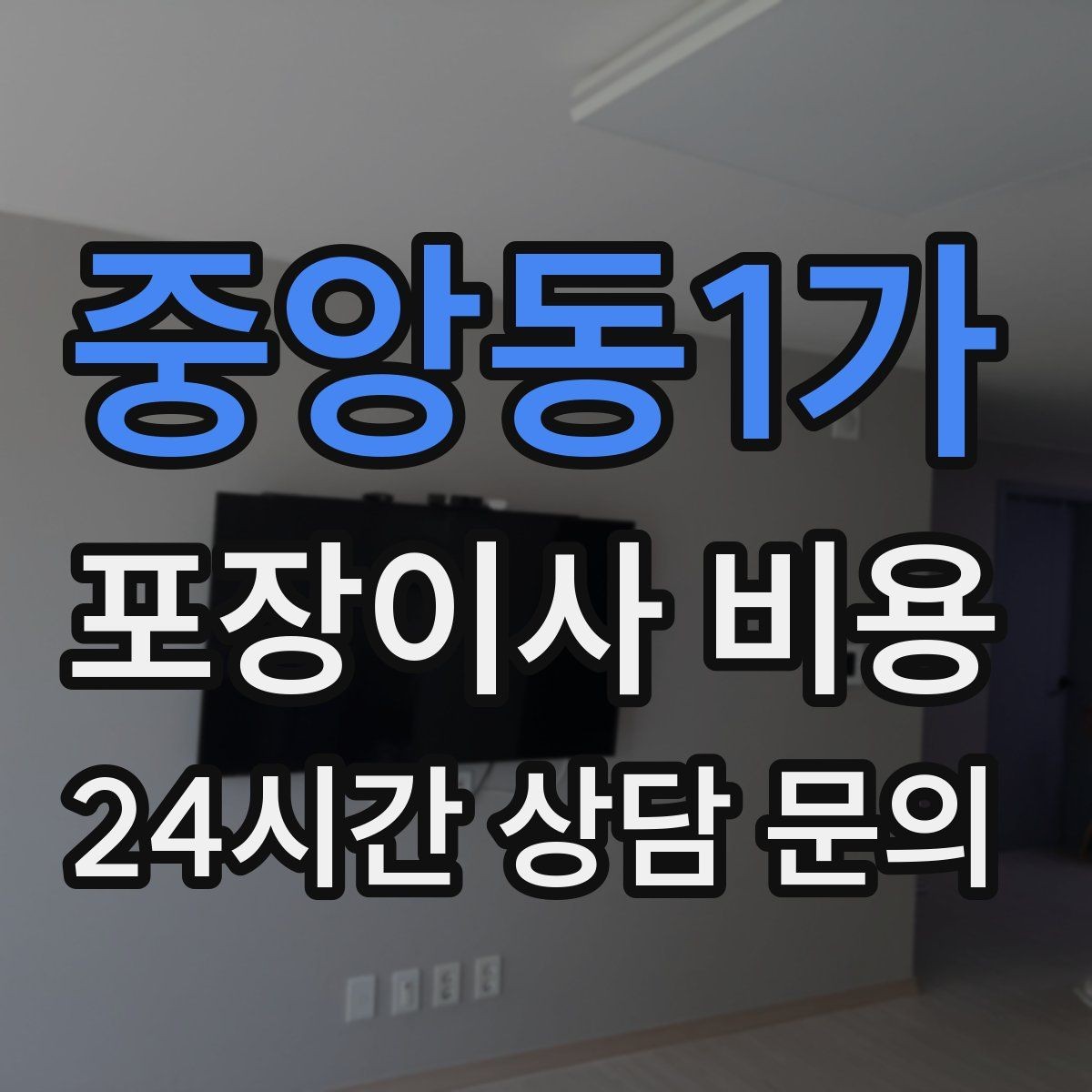 중앙동1가 포장이사 비용 이사 당일 현장에 남아야 하는 역할 정리