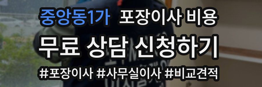 중앙동1가 포장이사 비용