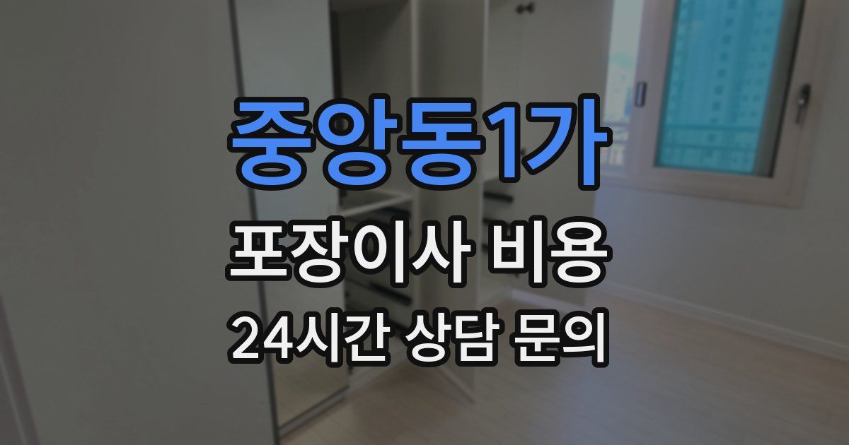 중앙동1가 포장이사 비용