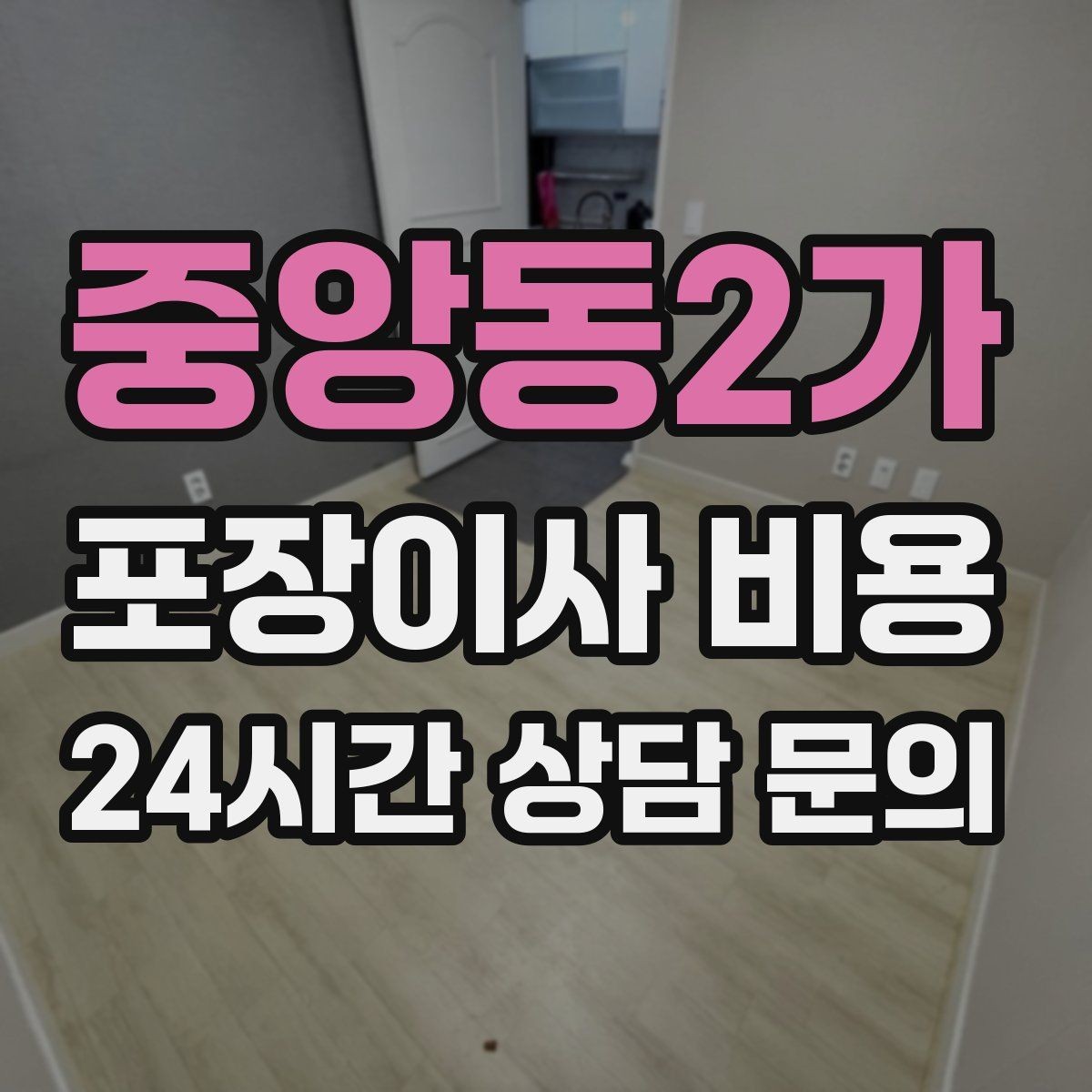 중앙동2가 포장이사 비용 맞벌이 가정에서 포장이사가 유리한 이유