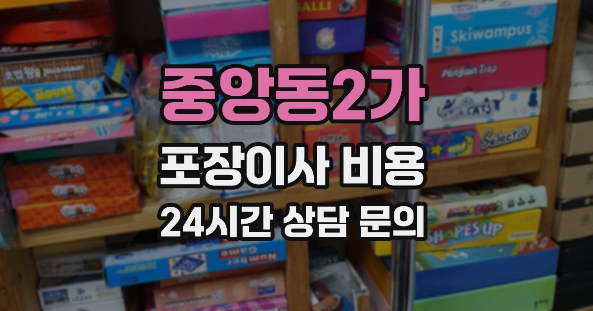 중앙동2가 포장이사 비용