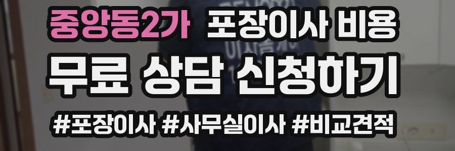중앙동2가 포장이사 비용