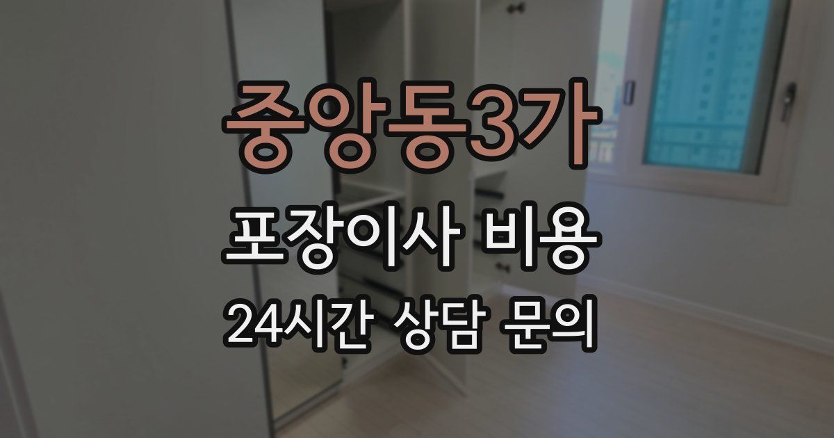중앙동3가 포장이사 비용