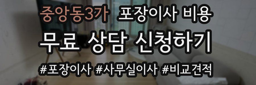 중앙동3가 포장이사 비용