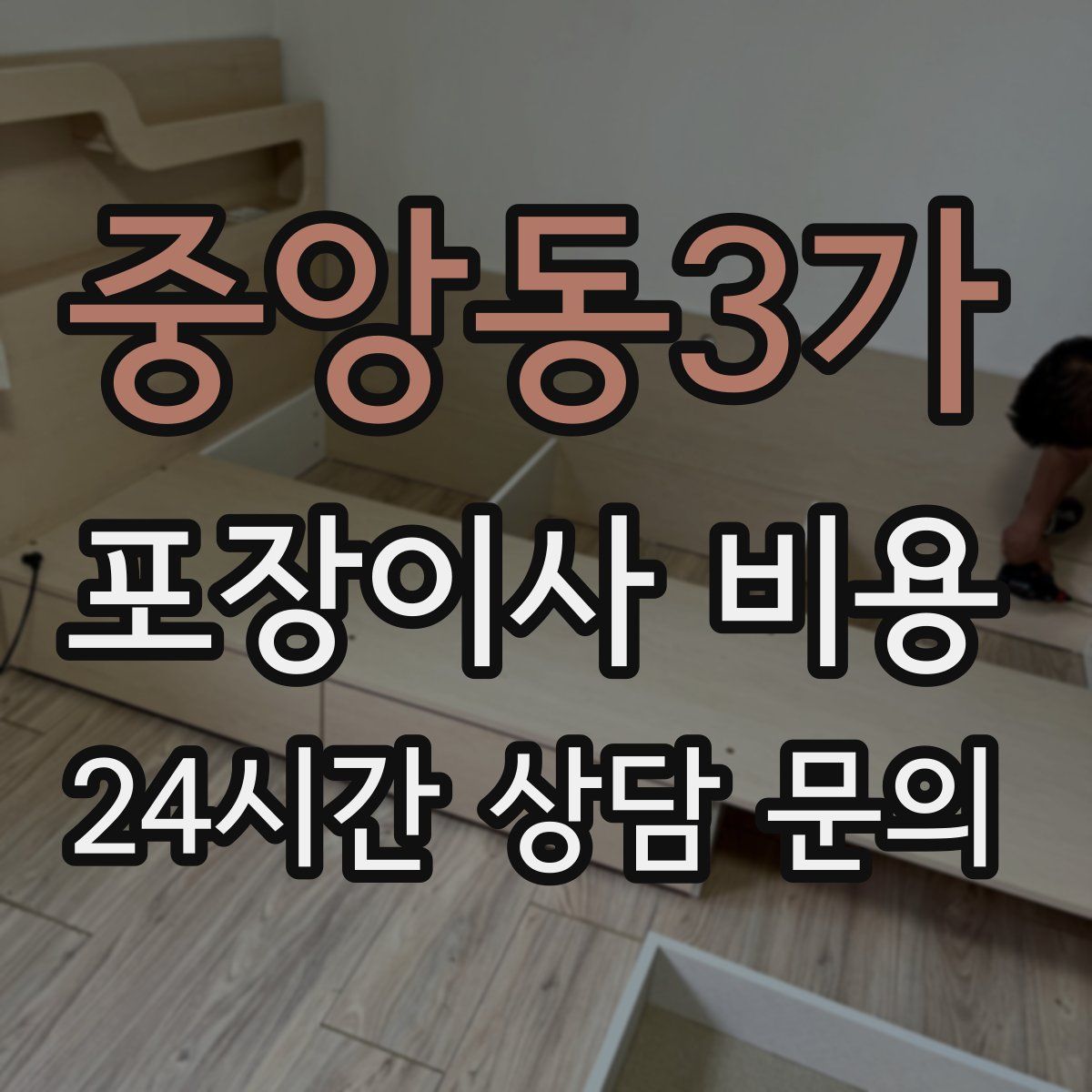 중앙동3가 포장이사 비용