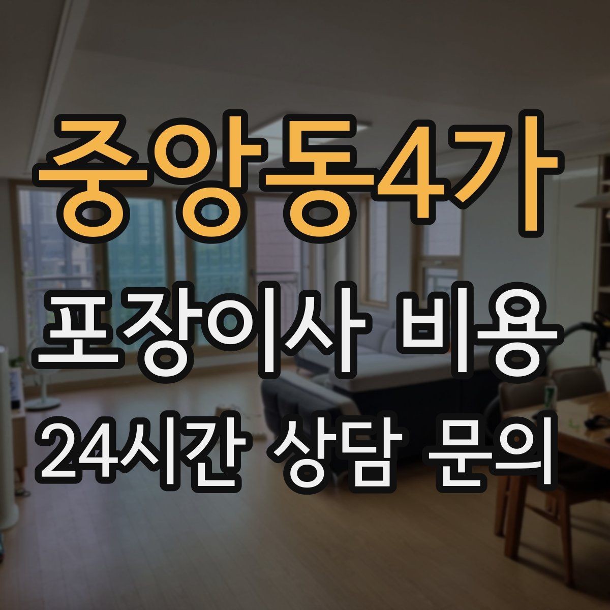 중앙동4가 포장이사 비용 책을 줄이면 작업이 빨라지는 이유