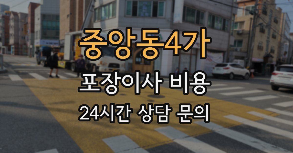 중앙동4가 포장이사 비용