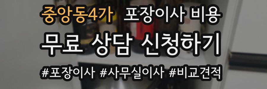 중앙동4가 포장이사 비용