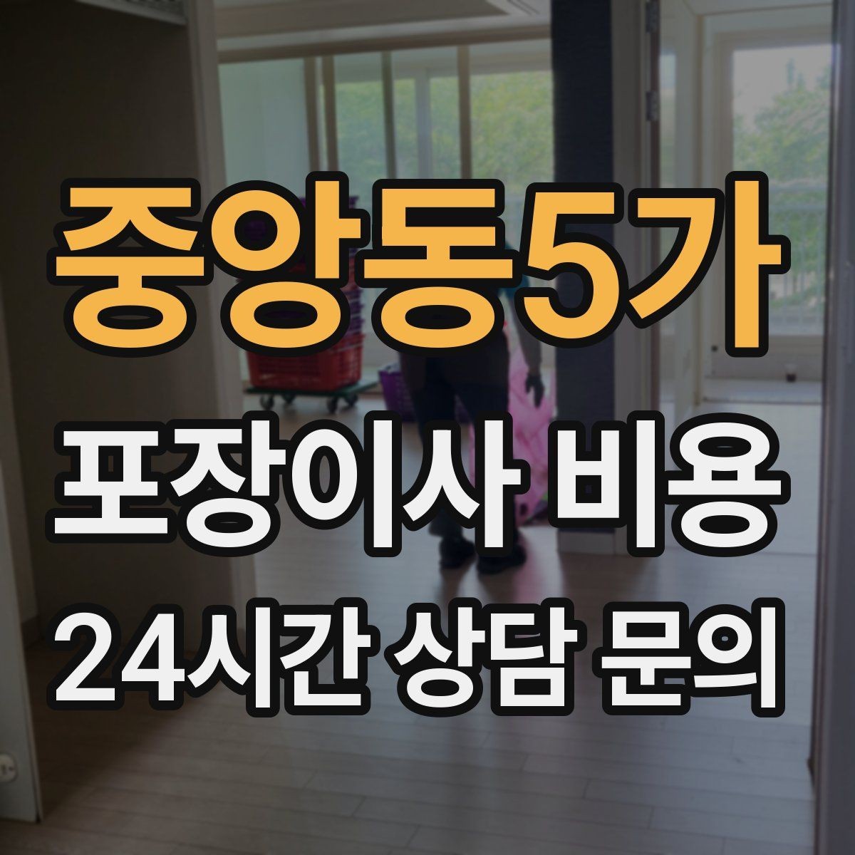 중앙동5가 포장이사 비용 이사 후 정리 시간을 줄이는 팁