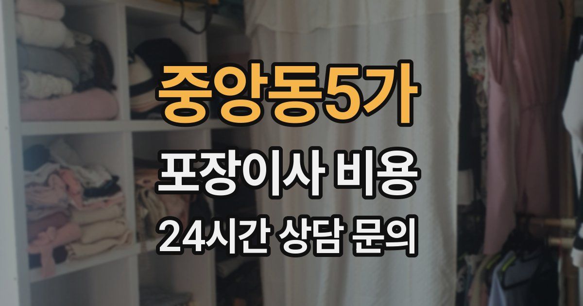 중앙동5가 포장이사 비용