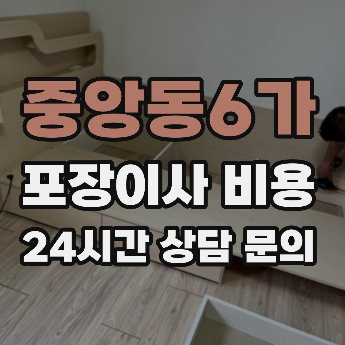 중앙동6가 포장이사 비용 돌침대·대리석 식탁이 있으면 달라지는 점