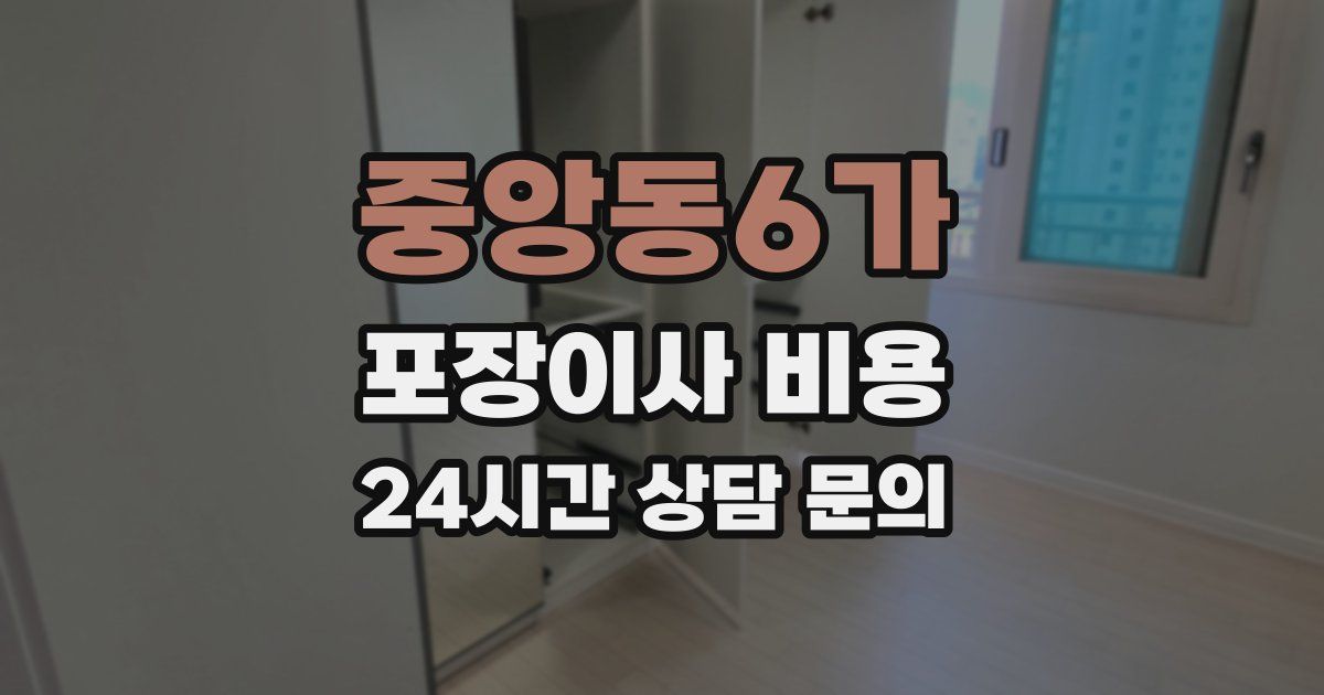 중앙동6가 포장이사 비용