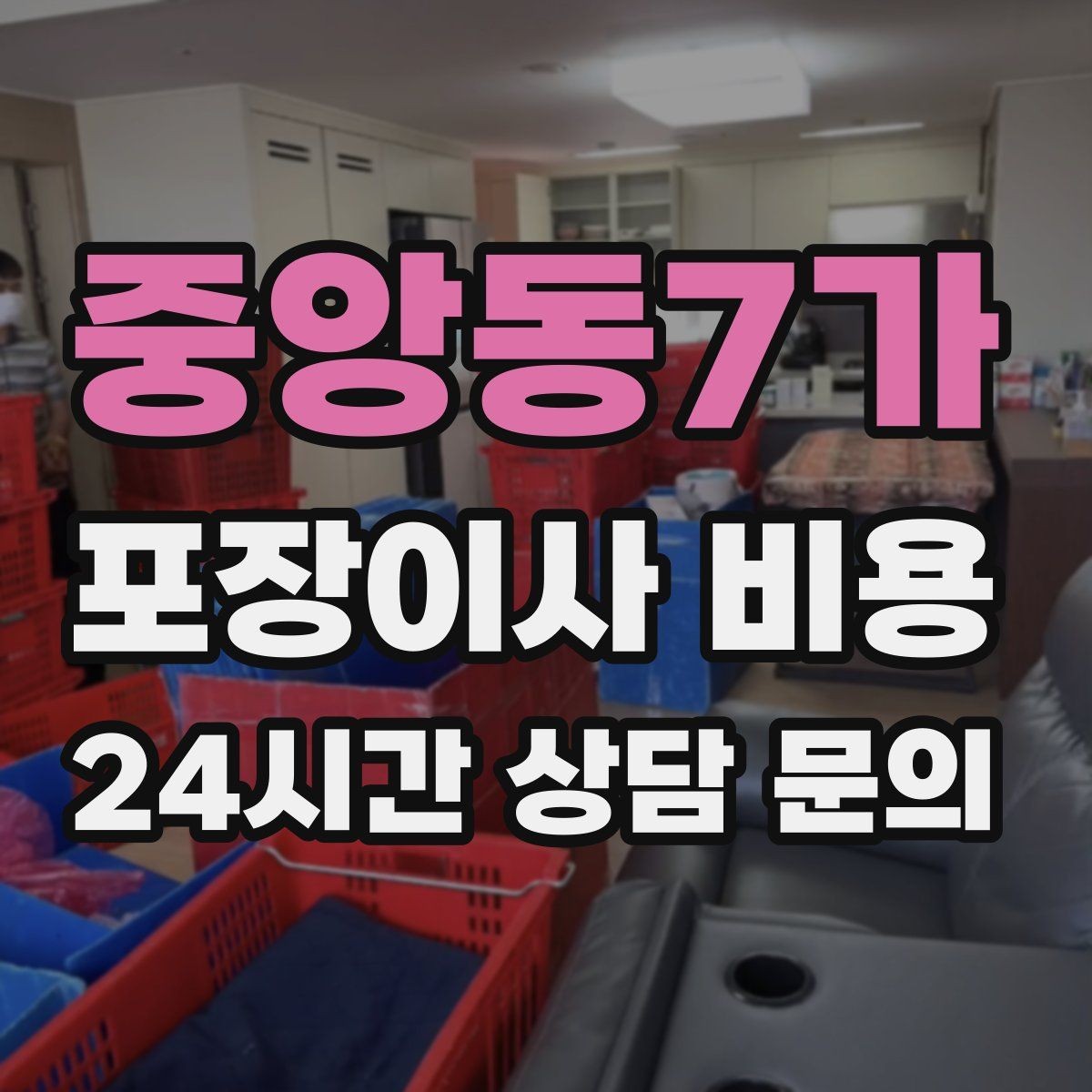 중앙동7가 포장이사 비용 창고·다락 짐이 많은 집 체크 포인트