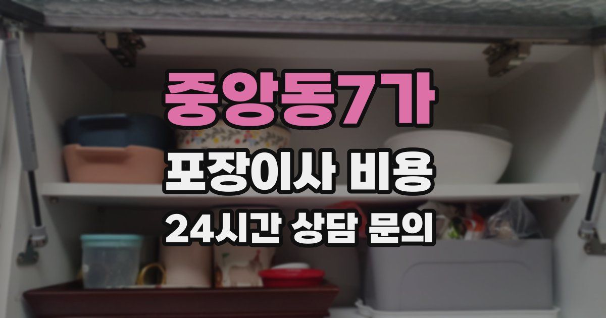 중앙동7가 포장이사 비용