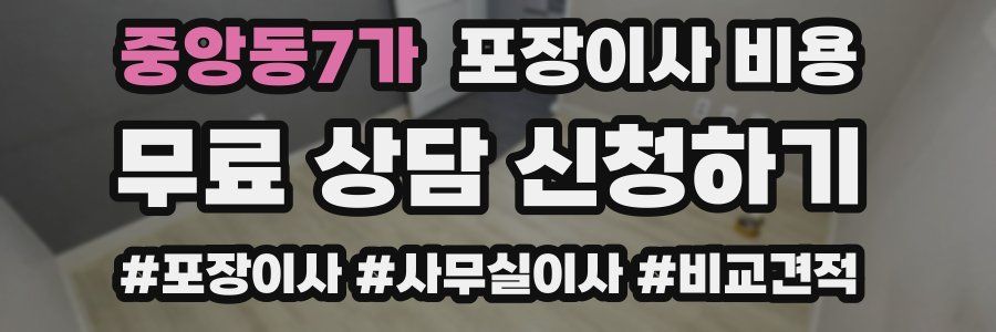 중앙동7가 포장이사 비용