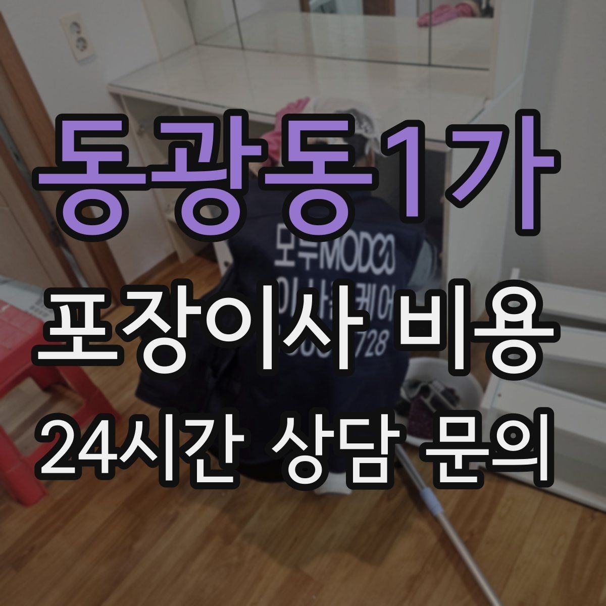 동광동1가 포장이사 비용 맞벌이 가정에서 포장이사가 유리한 이유