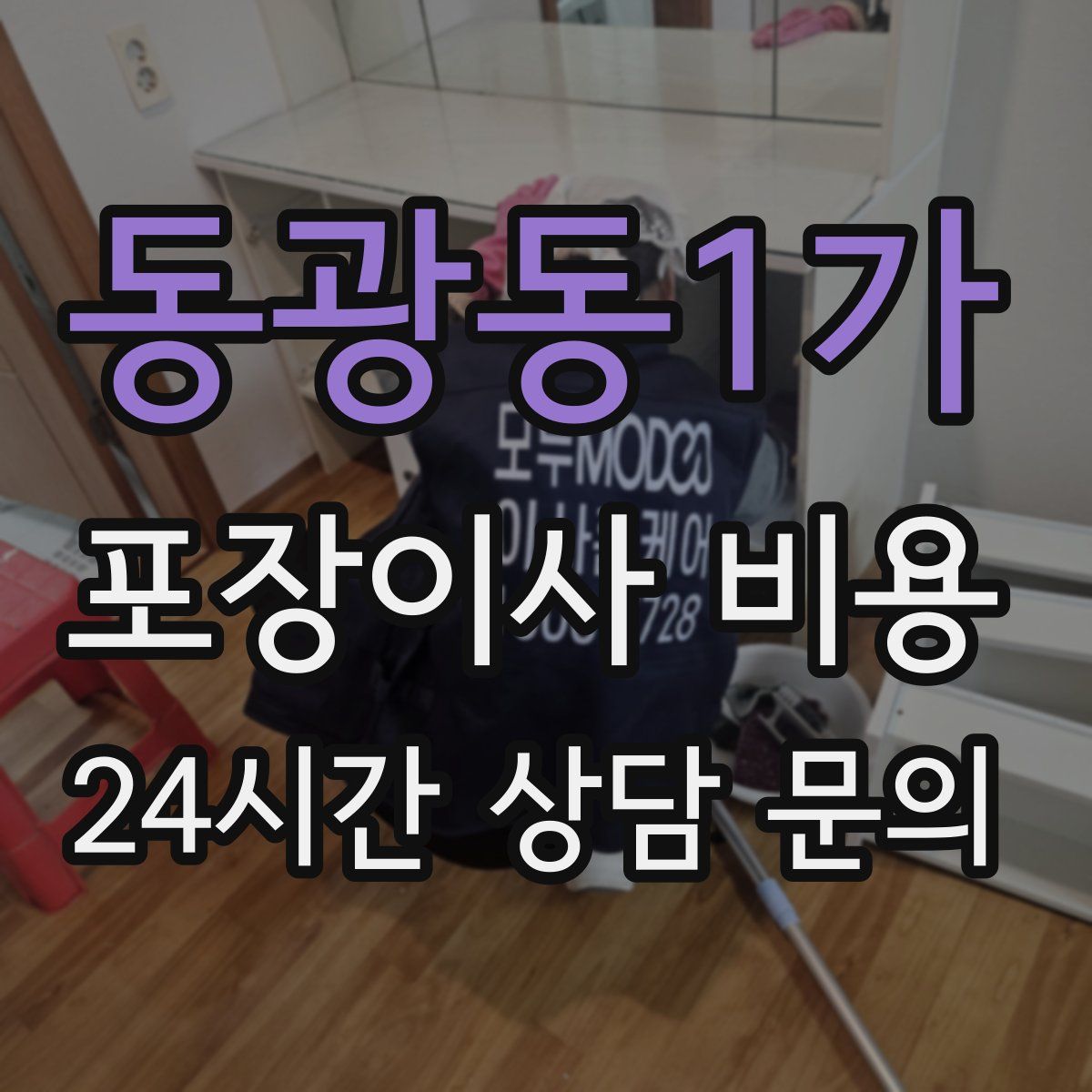 동광동1가 포장이사 비용