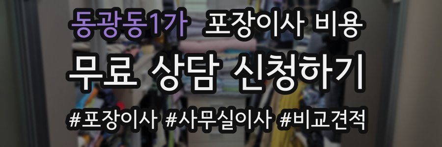 동광동1가 포장이사 비용