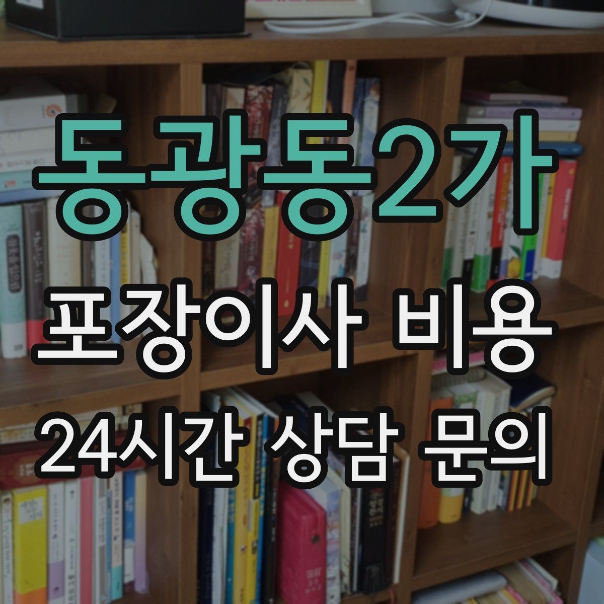 동광동2가 포장이사 비용 가전 작동 확인을 놓치면 생기는 문제