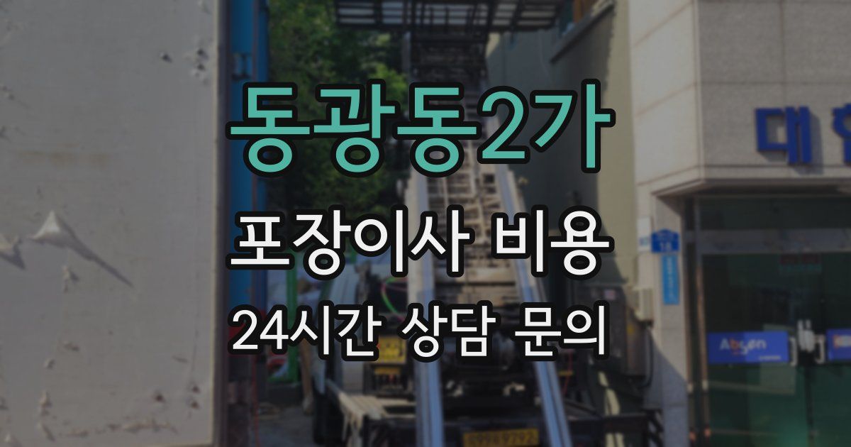 동광동2가 포장이사 비용