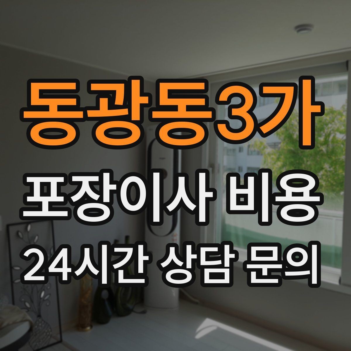 동광동3가 포장이사 비용 주말과 평일 견적 차이가 나는 이유