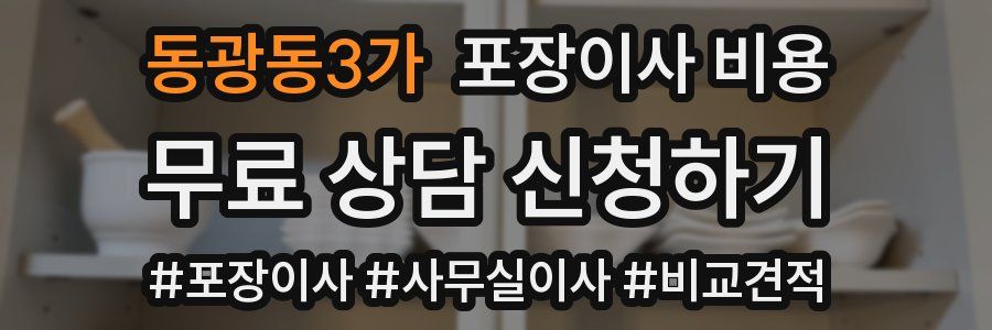 동광동3가 포장이사 비용